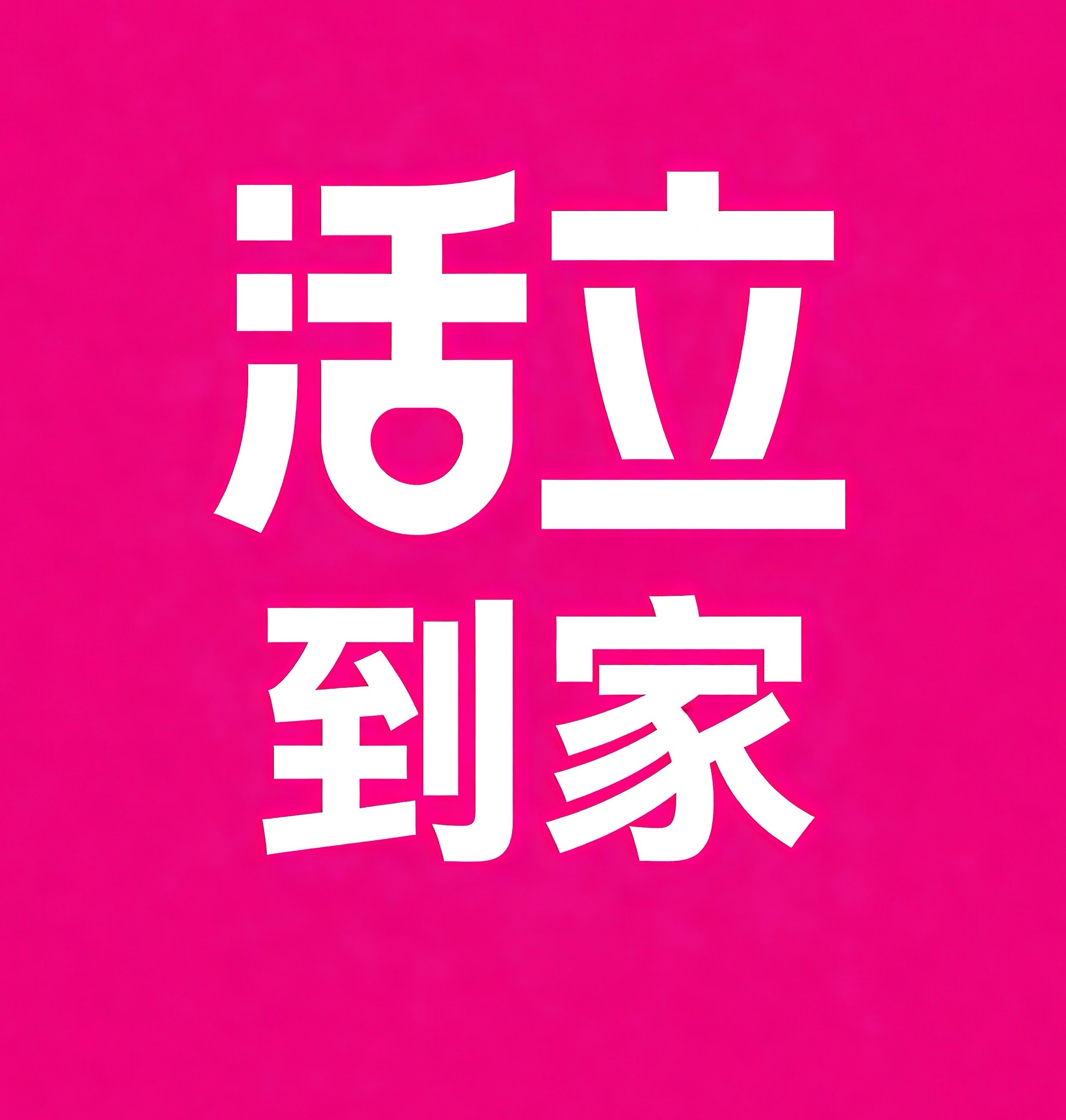 洪山区活立到家
